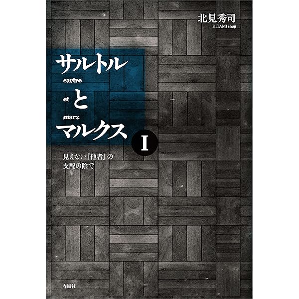 Amazon.co.jp: サルトルとマルクスII 万人の複数の自律のために